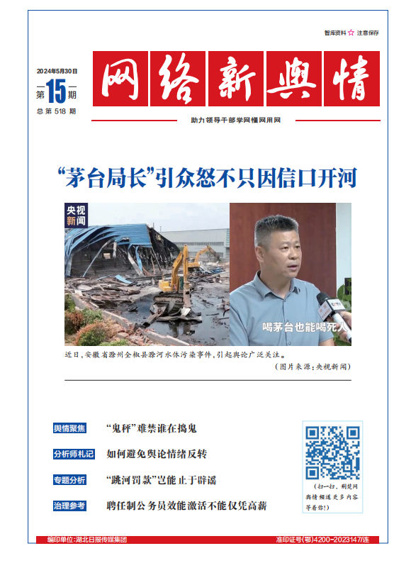 網絡新輿情-2024年第15期
